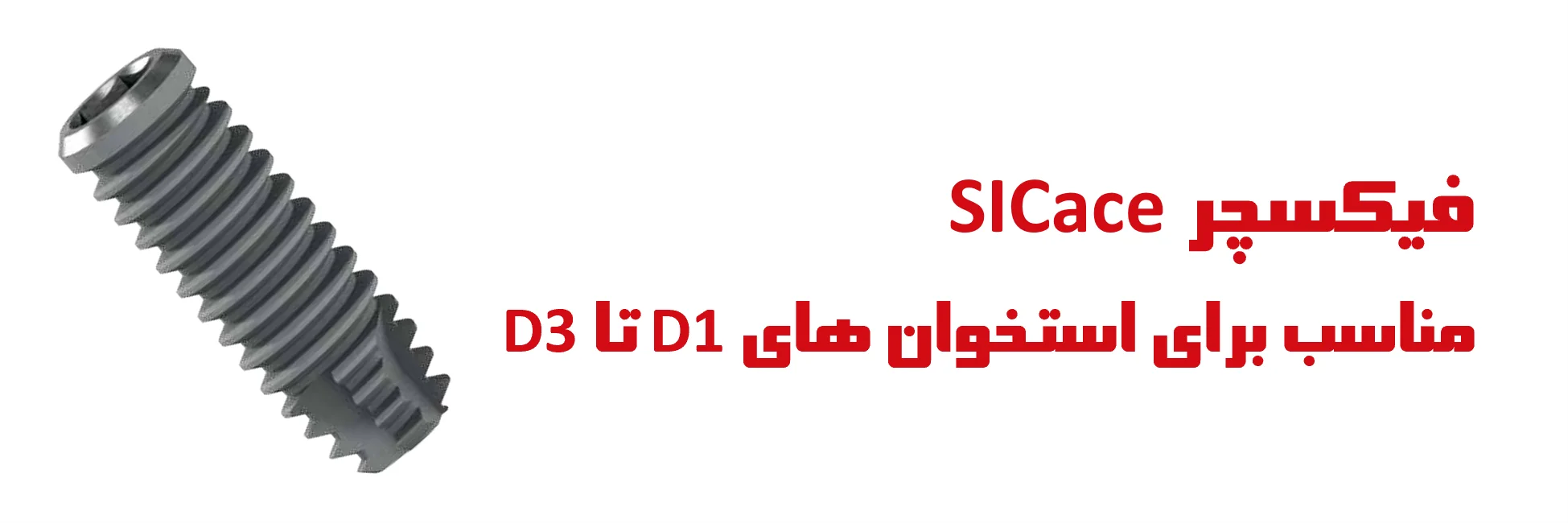 عکس فیکسچر SICace مناسب برای استخوان های D1 تا D3