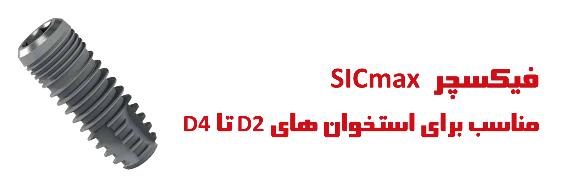 عکس فیکسچر  SICmax  مناسب برای استخوان های D2 تا D4