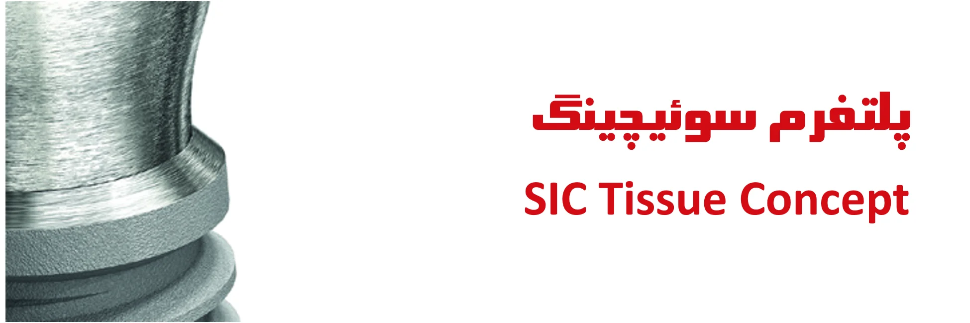 پلتفرم سوئیچینگ SIC tissue concept