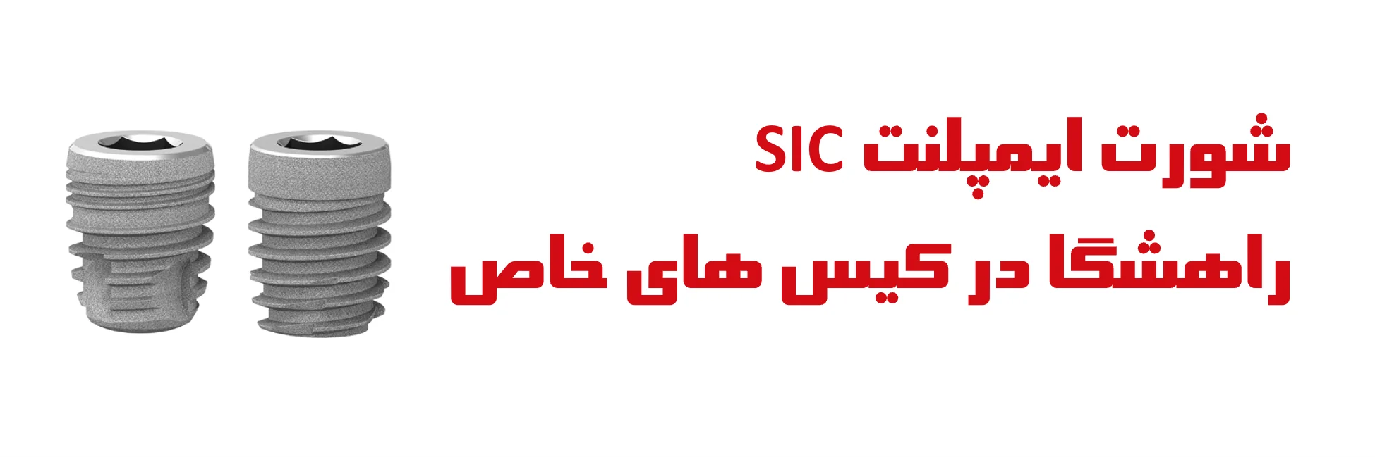 عکس شورت ایمپلنت SIC راهشگا در کیس های خاص