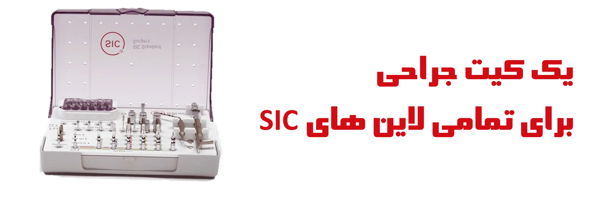 عکس یک کیت جراحی  برای تمامی لاین های SIC