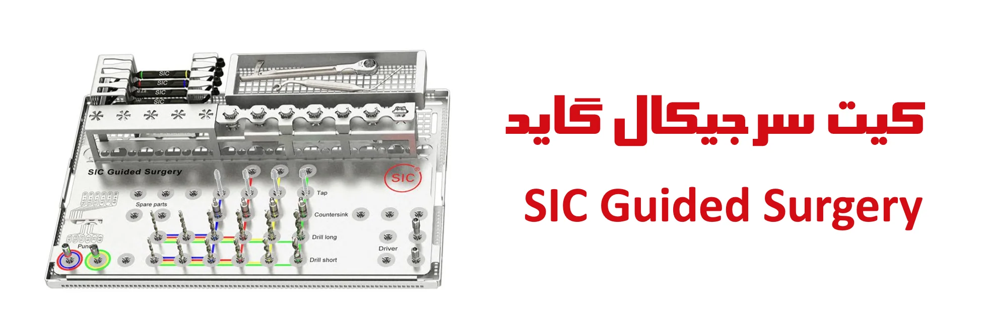 عکس کیت سرجیکال گاید SIC Guided Surgery