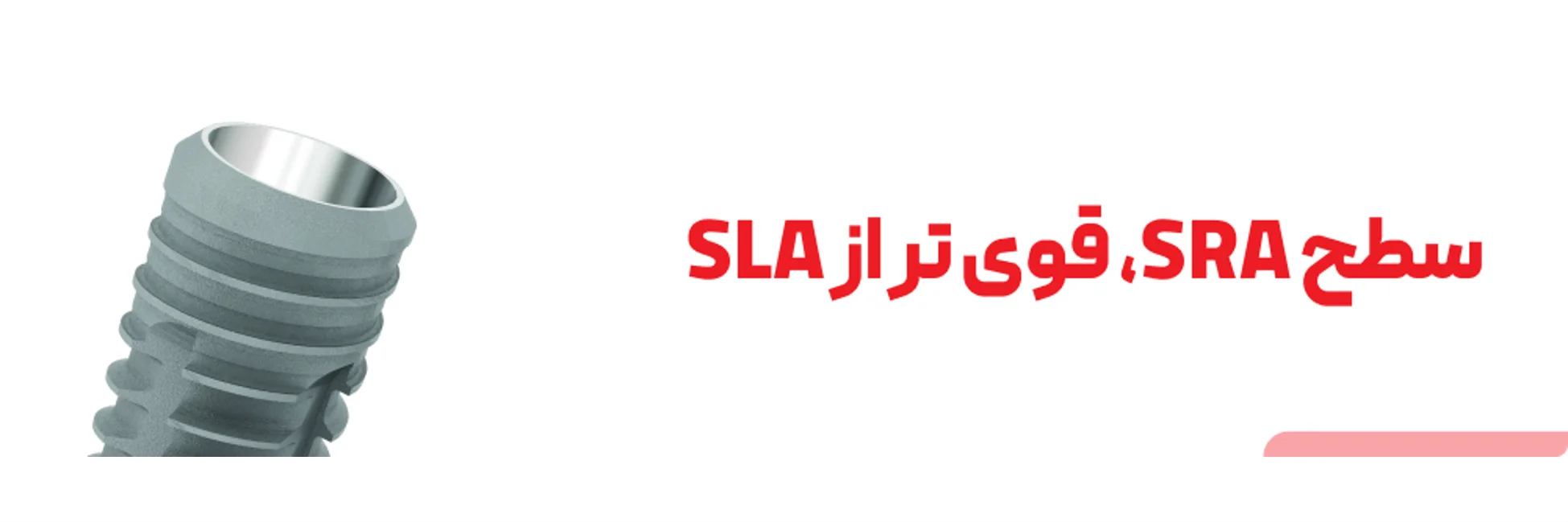 عکس سطح SRA، قوی تر از SLA