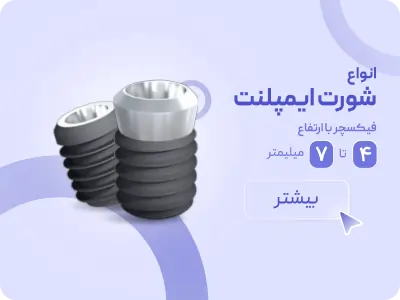 عکس انواع شورت ایمپلنت