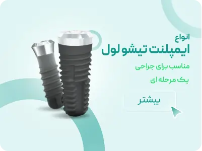 عکس انواع ایمپلنت تیشو لول