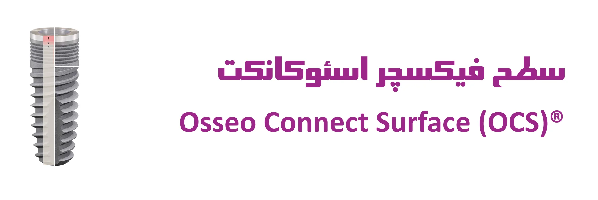 عکس سطح فیکسچر اسئوکانکت  ®Osseo Connect Surface (OCS)