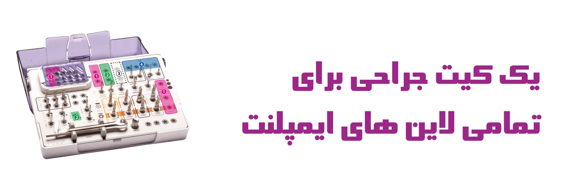 عکس یک کیت جراحی  برای تمامی لاین های ایمپلنت