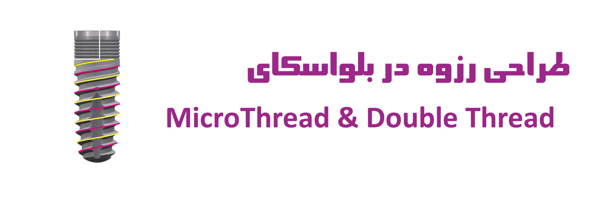 عکس طراحی رزوه در بلواسکای MicroThread & Double Thread