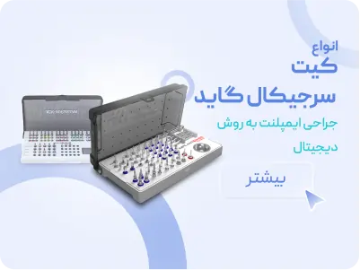 عکس انواع کیت سرجیکال گاید