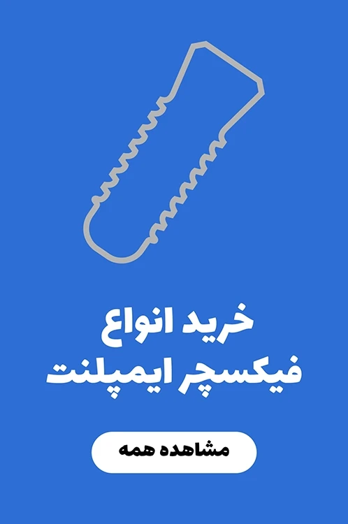 خرید انواع فیکسچر ایمپلنت