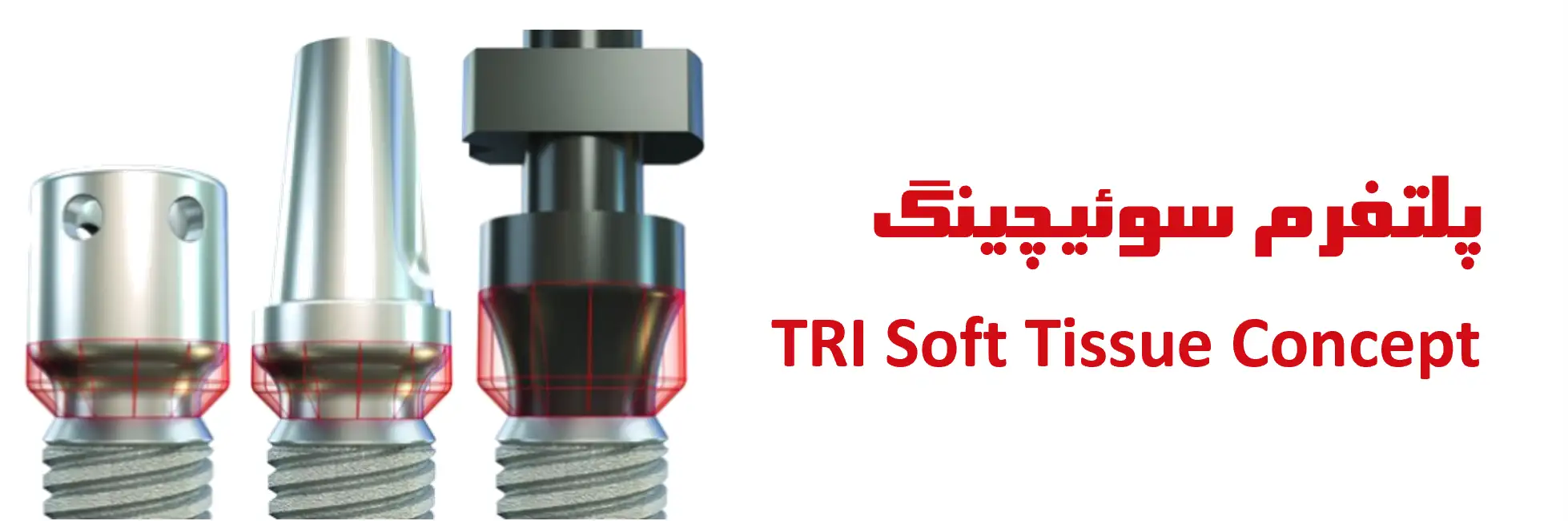 عکس پلتفرم سوئیچینگ (TRI Soft Tissue Concept)