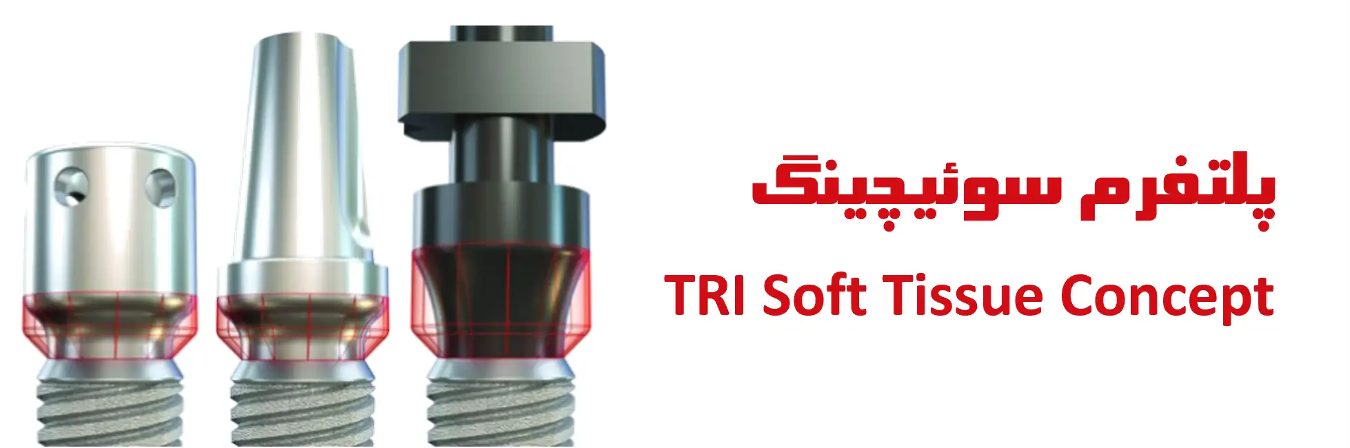 پلتفرم سوئیچینگ (TRI Soft Tissue Concept)