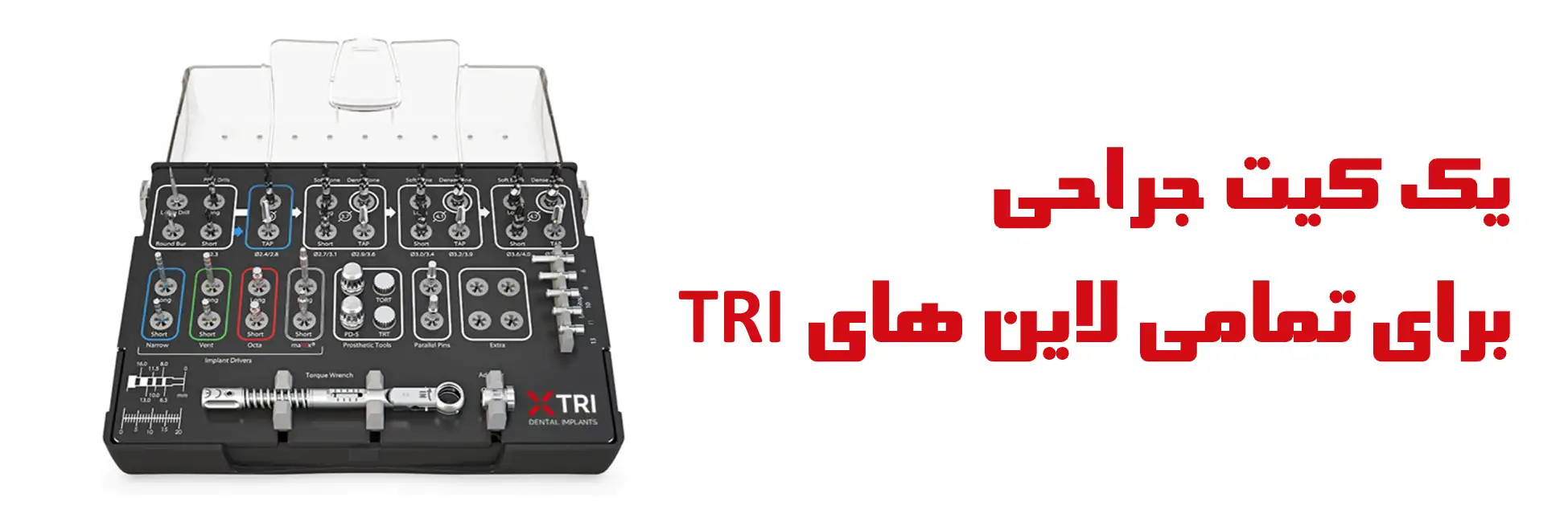 عکس یک کیت جراحی  برای تمامی لاین های TRI