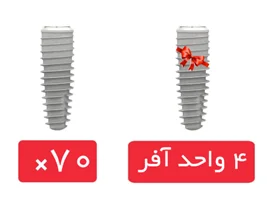 پکیج 70 واحد فیکسچر SIC تیپرد (SICtapered) با آفر 4 واحد فیکسچر رایگان