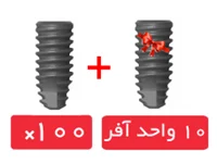 پکیج 100 واحد فیکسچر DPI با آفر 10 واحد فیکسچر رایگان